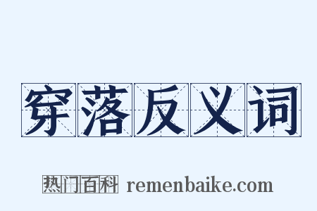 穿落反义词是什么意思的图片